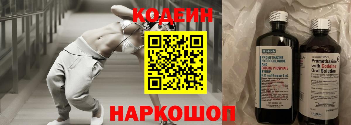 Codein напиток Lean (лин)  Вход с VPN  Джанкой 